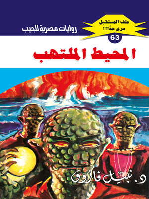 cover image of المحيط الملتهب